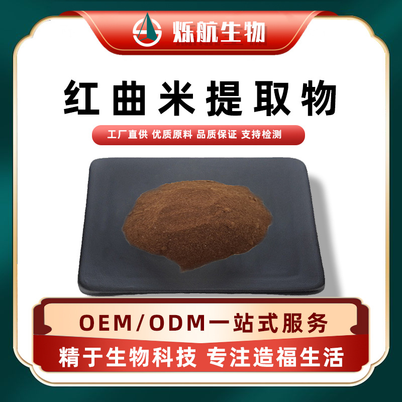 红曲米提取物10:1功能性红曲米粉水溶性洛伐他汀5%粉粉末原料生物