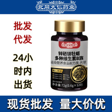 北同锌硒镁牡蛎多种维生素B族片一件代发大量现货价格优惠