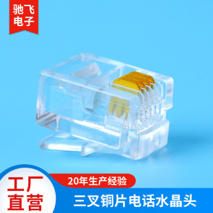 Telephone Crystal 4-core 6P4C voice RJ11 telephone Crystal Head three-pronged large copper four-core