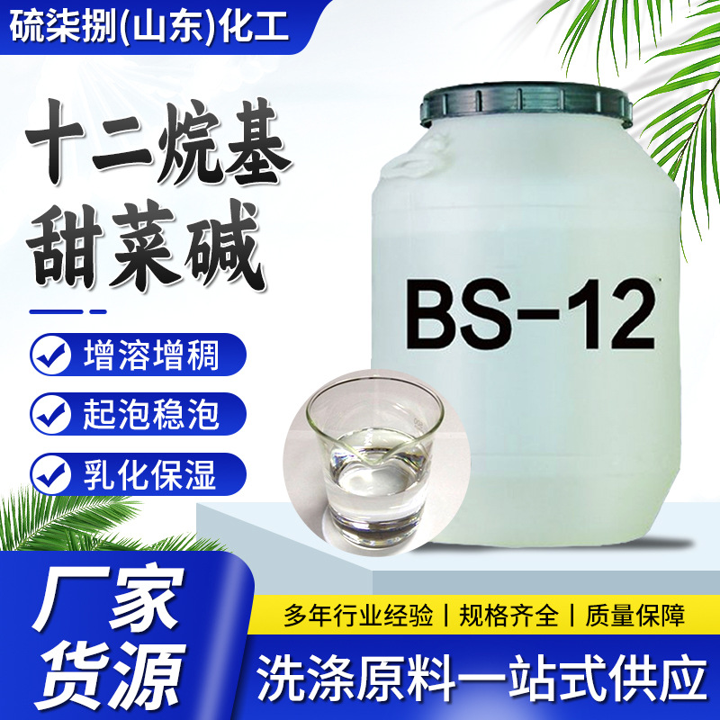 现货两性离地表面活性剂BS-12 抗静电剂柔软剂 十二烷基甜菜碱