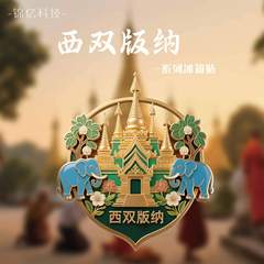 西双版纳冰箱贴金属 西双版纳旅游纪念品 傣族云南西双版纳冰箱贴