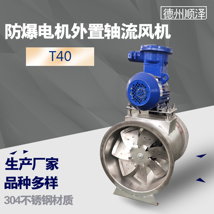 304不锈钢低压低噪音风机电机外置厨房排油烟T40-11轴流风机