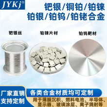 钯银/铜铂/铂铼/铂银/铂钨/铂铑合金 各种合金材质