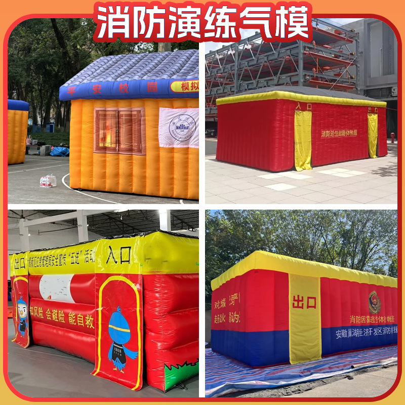 充气帐篷体验屋演习模拟疏散户外救援逃生演练救灾充气式美陈道具
