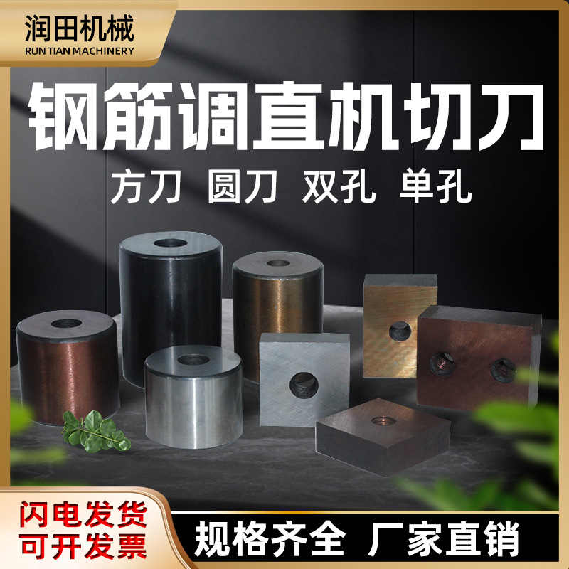 调直机配件钢筋调直切断机方刀圆刀片切刀剪刀建筑机械配件