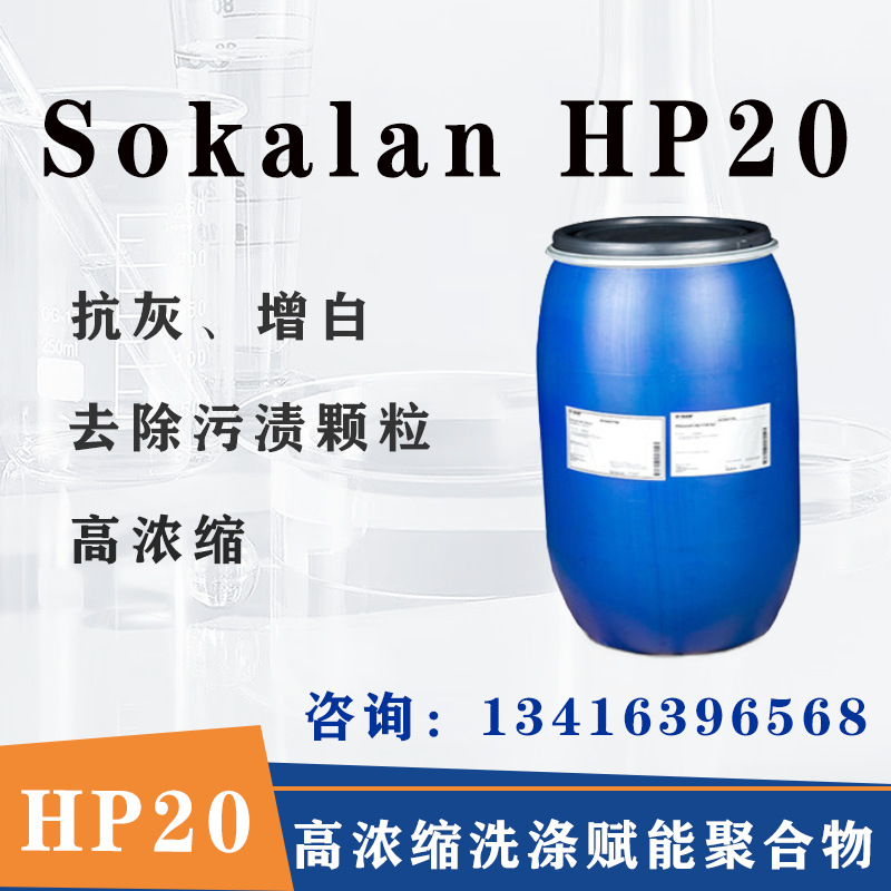 F散可利Sokalan HP20 高浓缩聚合物洗涤剂 洗衣液洗衣凝珠添加剂