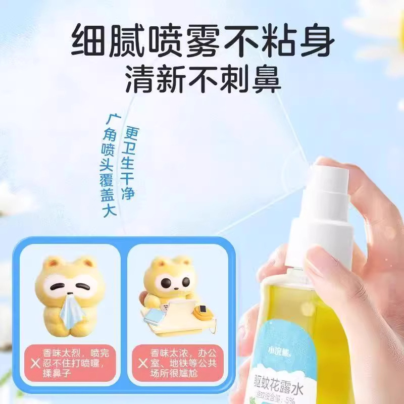 小浣熊驱蚊花露水防叮男女学生户外家用便携清凉舒爽防蚊喷雾|undefined