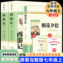 朝花夕拾鲁迅西游记原著书籍七年级上册无删减完整版初中生课外书