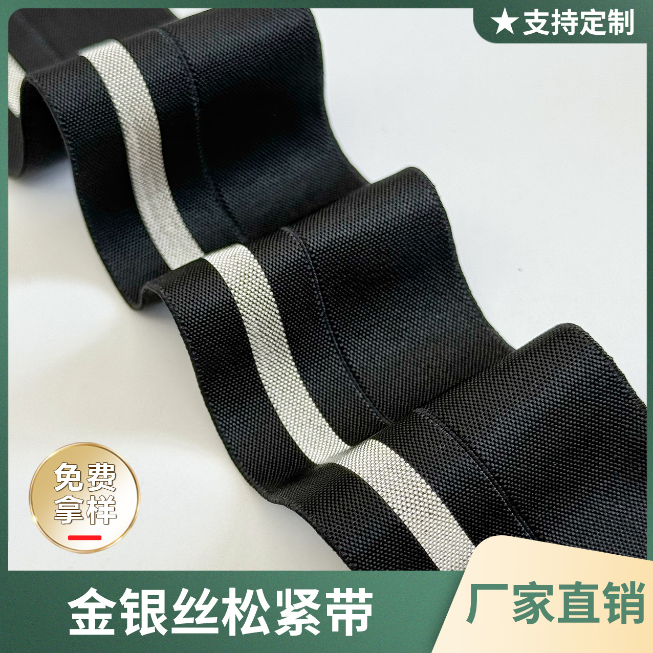 锦纶对折旁金丝旁银丝DIY松紧带羽绒服棉衣腰头橡筋带高弹力