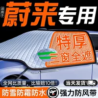 Применимо для Weilai et7/ec6/es6/es8 лобовое лобовое стекло автомобиля противоморозный чехол для защиты от снега