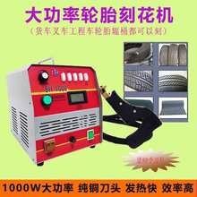 滨华汽车轮胎雕花机橡胶轮胎开槽机轮胎刻花机大功率轮胎雕花工具