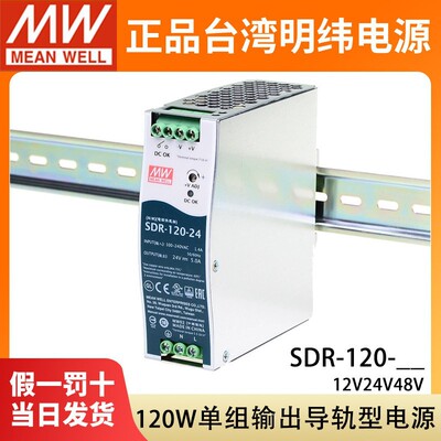 台湾明纬开关电源SDR-120W-12/24/48V 导轨薄型120W明纬正品带PFC