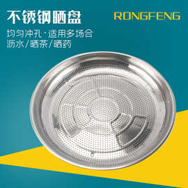 不锈钢晒盘圆形蒸盘筛水沥水蒸饭盆饺子盘蒸格晒中药盘有孔蒸鱼盘