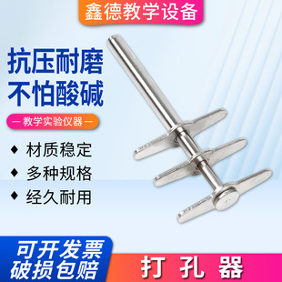 Four-piece set of puncher for junior and senior high school physics teaching instrument rubber plug punching experimental equipment wholesale