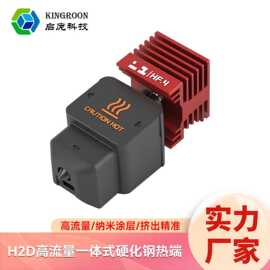 启庞3D打印机配件 适用P2S/H2D/H2S热端一体化热端一体化硬质刚涂