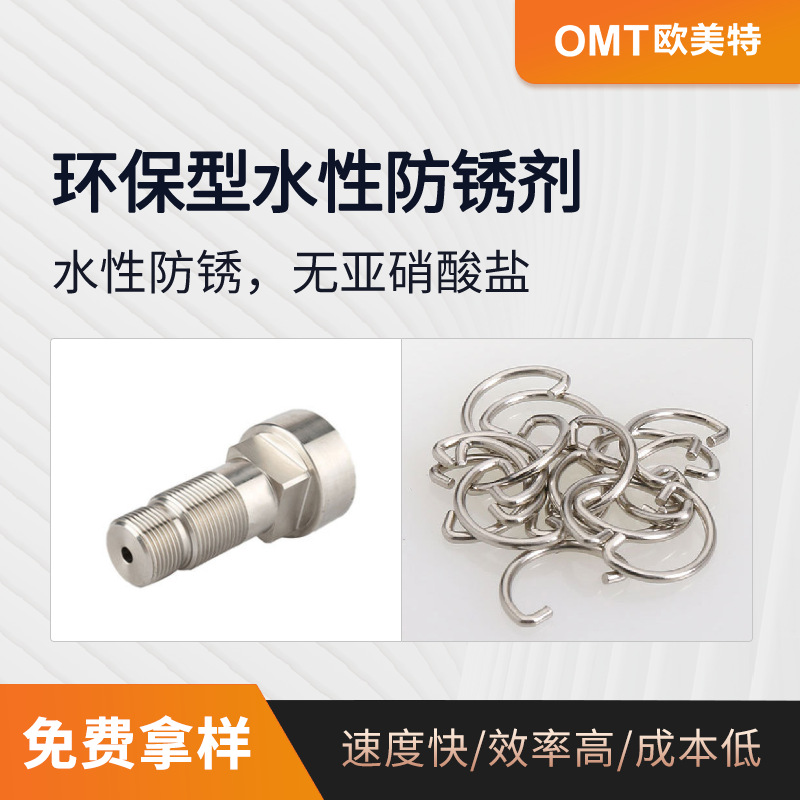 环保型水性防锈剂 机械零件短期防锈常温钢铁工件防锈剂OY-129B