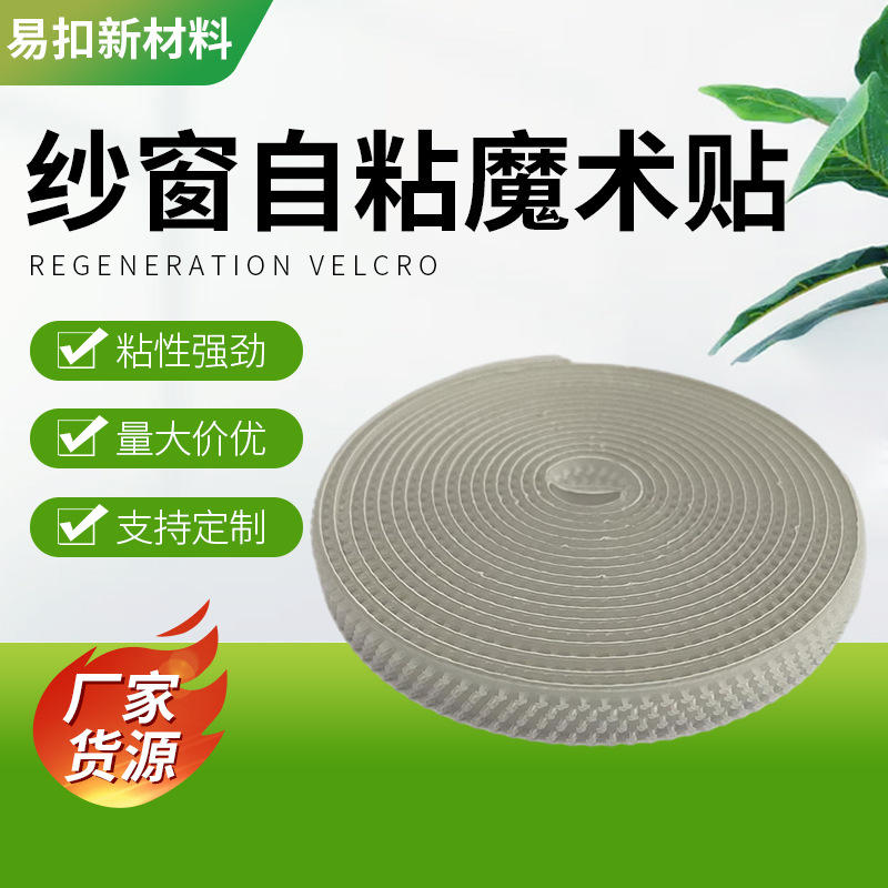 纱窗自粘背胶魔术贴尼龙固定无痕自粘勾毛双面强力背胶魔术贴