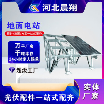 光伏支架 太阳能支架 地面电站固定架电池板光伏支架耐用生产厂家