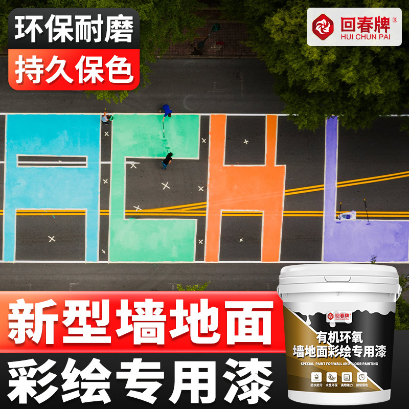 地面彩绘漆改色漆翻新漆轮胎水泥地面墙面涂料自刷油漆水性防水漆