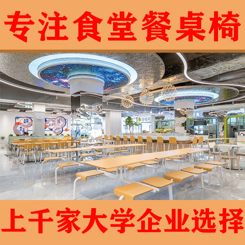 三朗学校食堂餐桌椅桌椅组合工厂企业饭堂方形连体餐桌曲木翻板|undefined