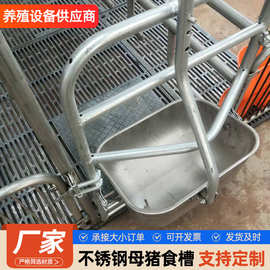 不锈钢母猪食槽母猪产床猪料槽不锈钢料槽猪用喂料猪槽定位栏食槽