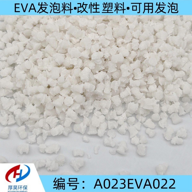 大量供货EVA发泡料/白色eva改性塑料颗粒/改性发泡醋酸乙烯可预定