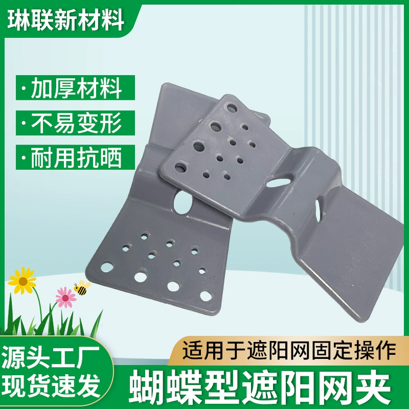Поставка солнцезащитной сетки, зажим типа бабочки, солнцезащитная сетка, фиксированный зажим, материал ПП, фермерская солнцезащитная сетка, зажим, производитель пластиковых зажимов