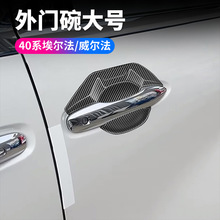 适用24款丰田埃尔法威尔法 40系外门碗大号外饰ALPHARD门腕装饰