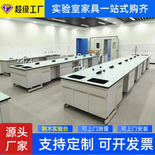 实验台实验室工作台全钢木中央边台通风橱柜医院试验化验室操作台