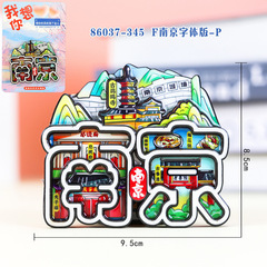 南京冰箱贴城市景点木质滴胶冰箱贴文创礼品磁吸江苏木质冰箱贴