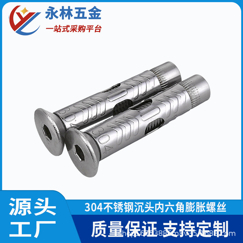 304不锈钢膨胀螺丝沉头内六角内置式螺栓门窗专用平头拉爆螺丝