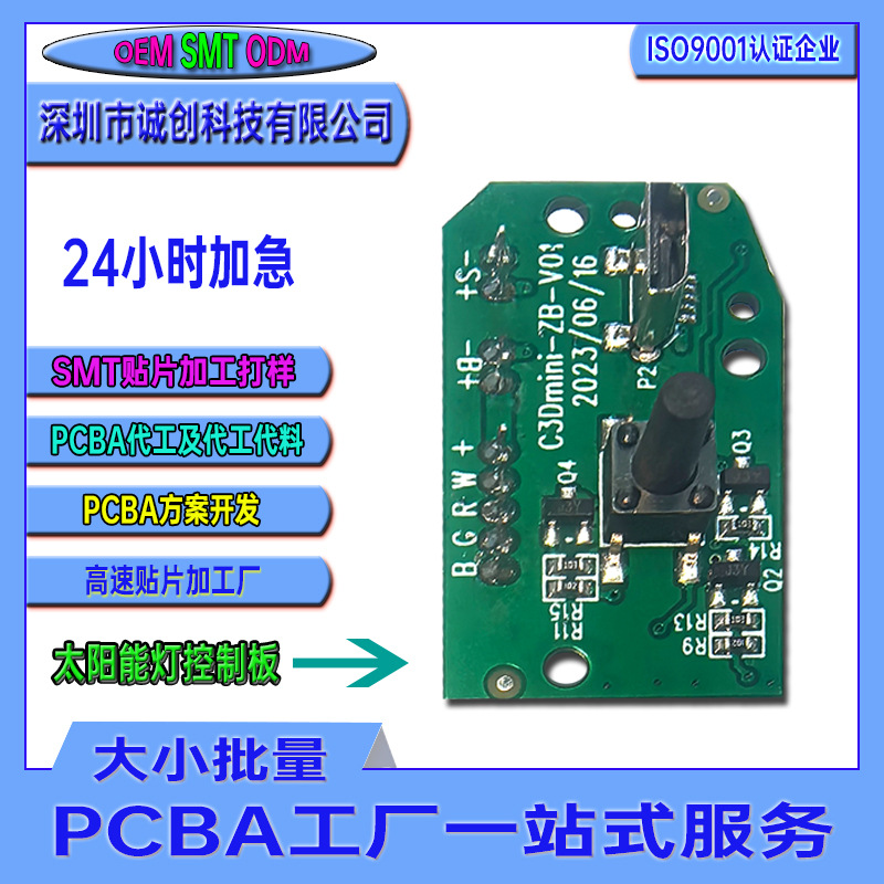 草坪太阳能灯板控制板PCBA方案SMT贴片加工后焊测试组装