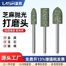 蓝胜橡皮磨头芝麻磨头橡胶抛光绿色模具金属不锈钢玉石打磨电磨头