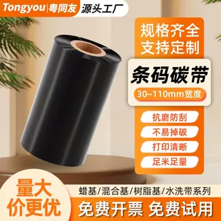 条码碳带110mmX300m60708090100TSC标签纸打印机碳带卷