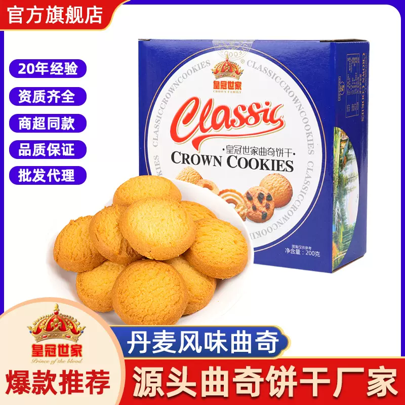 皇冠世家丹麦风味曲奇饼干黄油牛油食品200g早餐网红休闲零食批发