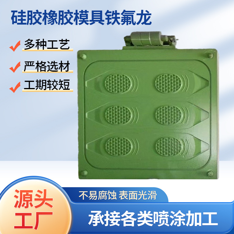专业铁氟龙喷涂表面加工处理硅胶橡胶模具涂料不粘易脱模厂家供应