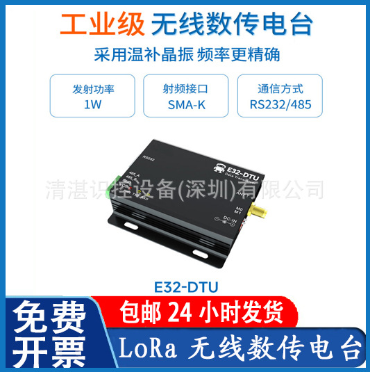 清湛433M无线数传电台SX1278大功率模块RS232/RS485接口LoRa扩频
