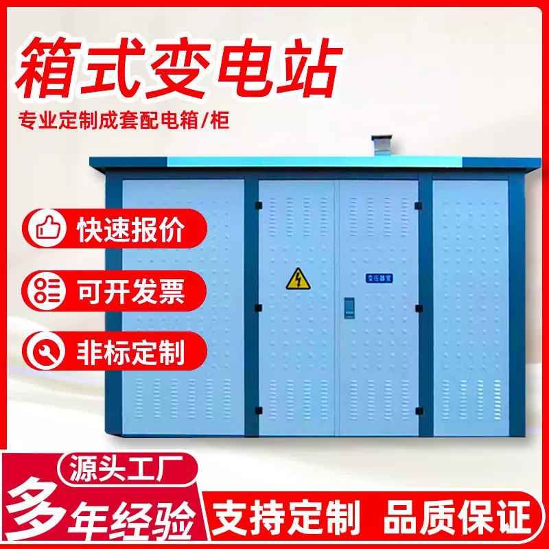 新能源变电站欧式箱式变电站630kva户外高压组合变压室预装式箱变