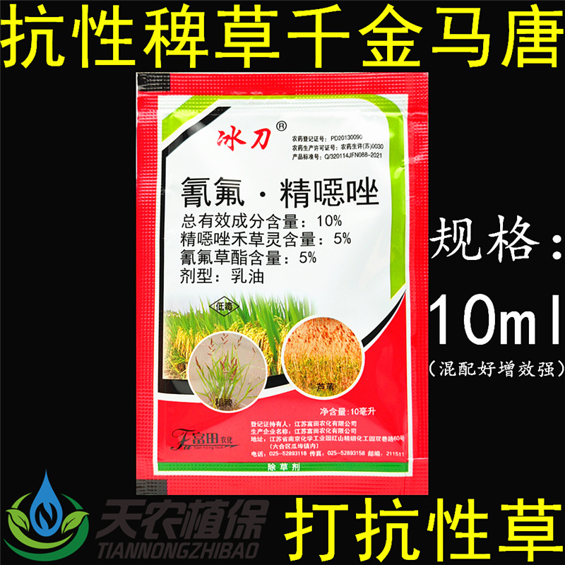 冰刀氰氟草酯精噁唑禾草灵恶水稻抗性青稗草千金子马唐芦苇除草剂