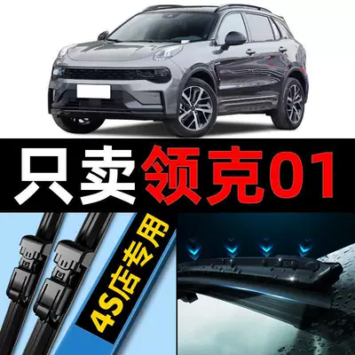 Lynk & Co 01 silecek lenti, 17-21-ci illər ön və arxa