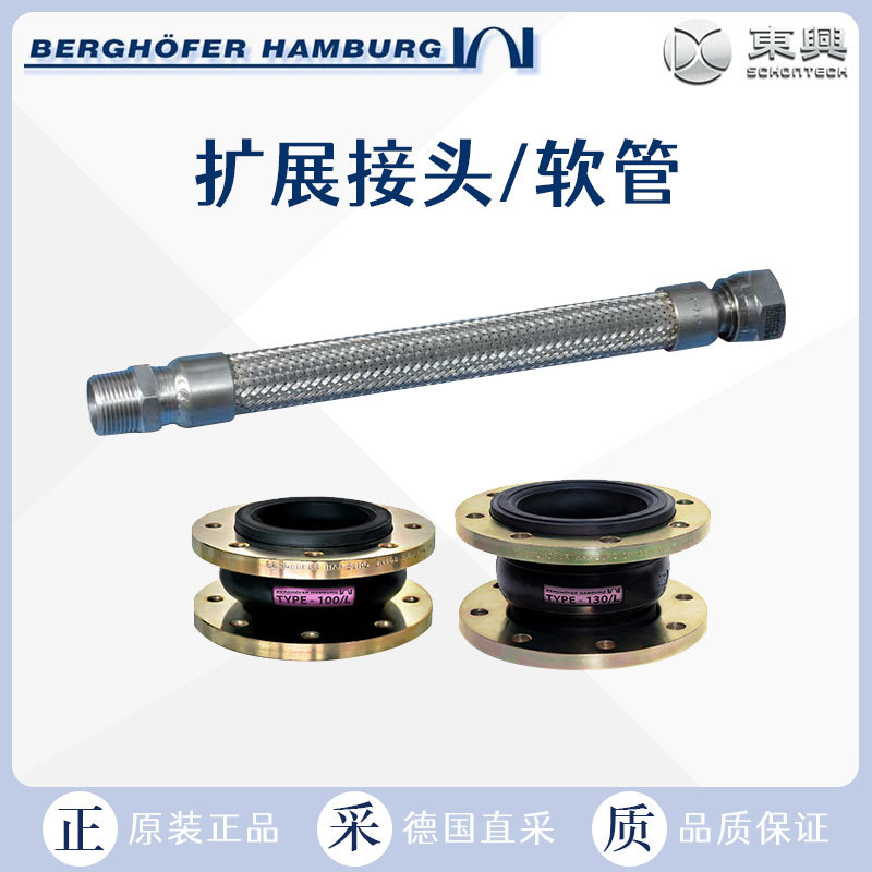 德国直采 Berghoefer 贝格费尔 扩展接头 软管 链接备件