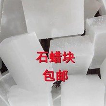 石蜡全精半精炼固体蜡块木材工业用白腊蜡烛密封润炼石蜡
