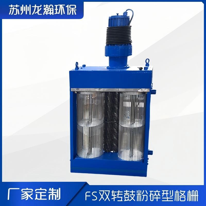 粉碎式格栅   大流量干湿两用电机不锈钢破碎粉碎格栅机