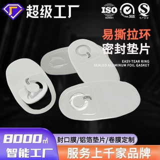 PE发泡封口垫片机油瓶苹果皮铝箔拉环垫片奶粉罐密封易撕铝箔垫片