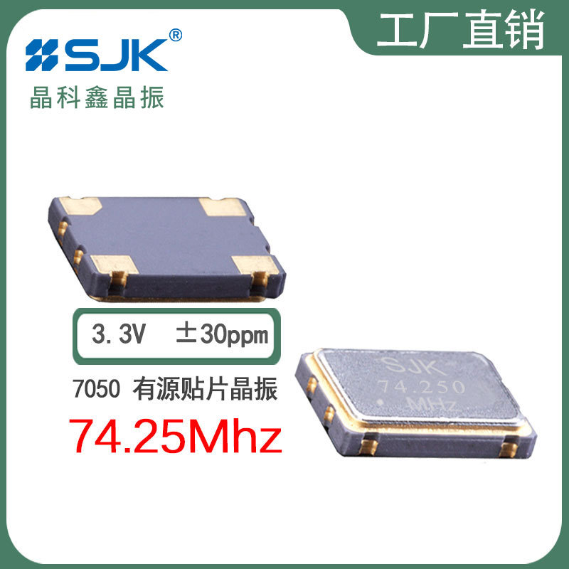 sjk晶振6N74250G33YB需订7050OSC 74.25m3.3V30ppm有源贴片振荡器