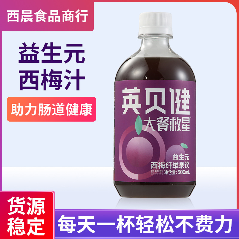 英贝健大餐救星西梅汁500ml果汁饮品浓缩果汁饮料整箱24瓶批发