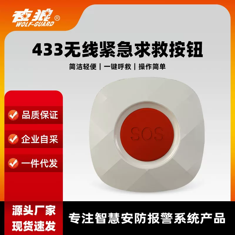养老院433传感SOS一键报警紧急按钮 医院老人呼叫求救一键报警器