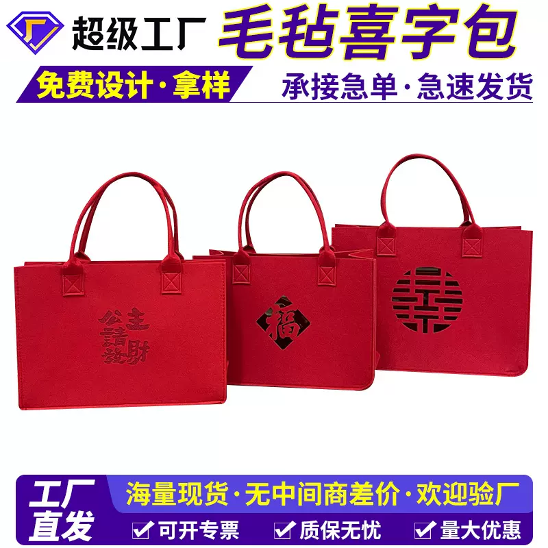 2026马年毛毡婚庆伴手礼包 伴娘红色喜字回礼袋 寿宴毛毡手提袋