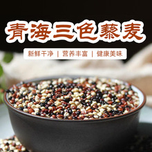 【青海直发】正宗三色藜麦新米 1:1:1优质黎麦杂粮组合煮粥饭真空