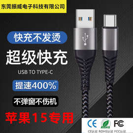 编织适用苹果15手机快充数据线USB typec充电线原厂批发闪充